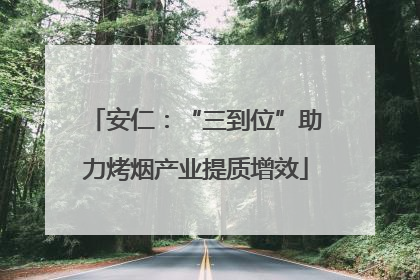 安仁：“三到位”助力烤烟产业提质增效