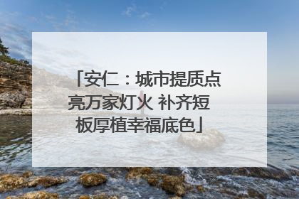 安仁：城市提质点亮万家灯火 补齐短板厚植幸福底色