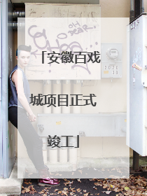 安徽百戏城项目正式竣工