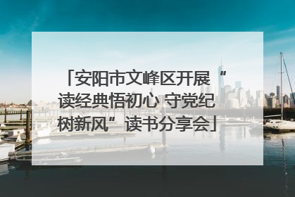 安阳市文峰区开展“读经典悟初心 守党纪树新风”读书分享会