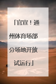 官宣！通州体育场部分场地开放试运行