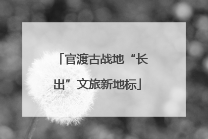 官渡古战地“长出”文旅新地标
