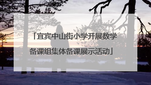 宜宾中山街小学开展数学备课组集体备课展示活动