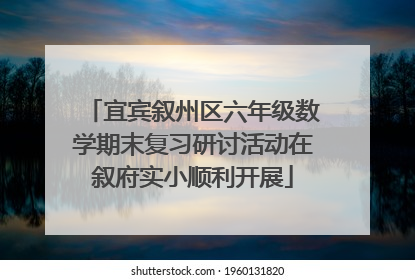 宜宾叙州区六年级数学期末复习研讨活动在叙府实小顺利开展