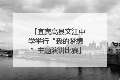宜宾高县文江中学举行“我的梦想”主题演讲比赛