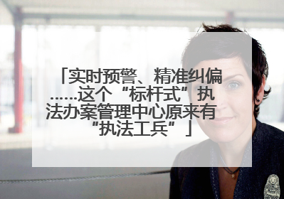 实时预警、精准纠偏……这个“标杆式”执法办案管理中心原来有“执法工兵”