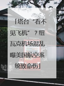 塔台“看不见飞机”？纽瓦克机场混乱曝美国航空系统致命伤