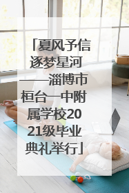夏风予信 逐梦星河——淄博市桓台一中附属学校2021级毕业典礼举行
