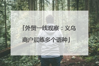 外贸一线观察：义乌商户晨练多个语种