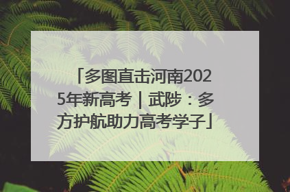 多图直击河南2025年新高考｜武陟：多方护航助力高考学子
