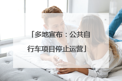 多地宣布：公共自行车项目停止运营
