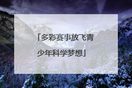 多彩赛事放飞青少年科学梦想