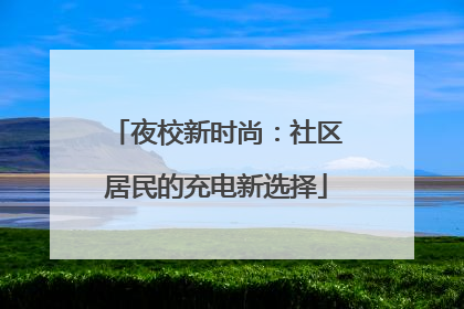 夜校新时尚：社区居民的充电新选择