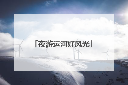 夜游运河好风光