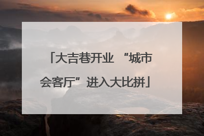大吉巷开业 “城市会客厅”进入大比拼