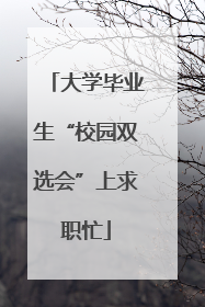 大学毕业生“校园双选会”上求职忙