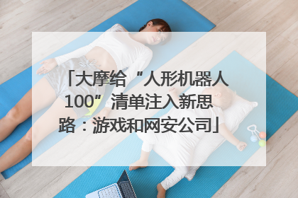 大摩给“人形机器人100”清单注入新思路：游戏和网安公司