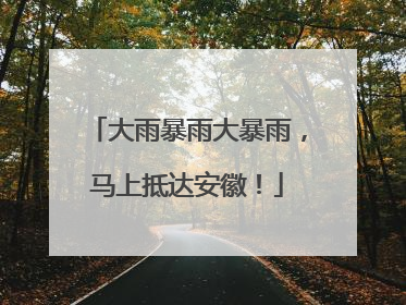 大雨暴雨大暴雨，马上抵达安徽！