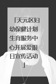 天元区妇幼保健计划生育服务中心开展爱眼日宣传活动