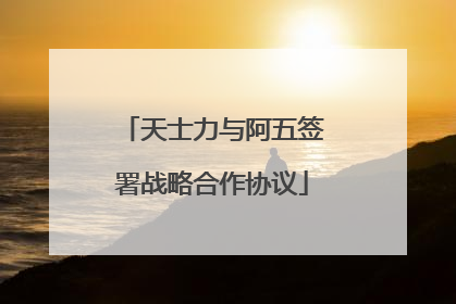 天士力与阿五签署战略合作协议