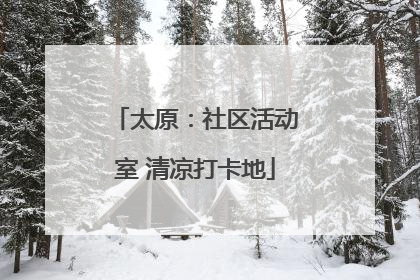 太原：社区活动室 清凉打卡地