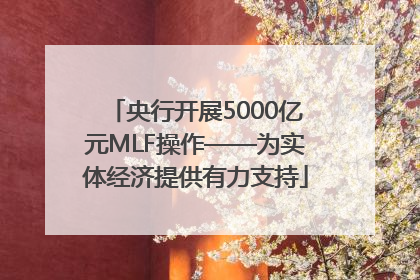 央行开展5000亿元MLF操作——为实体经济提供有力支持