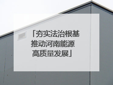 夯实法治根基 推动河南能源高质量发展