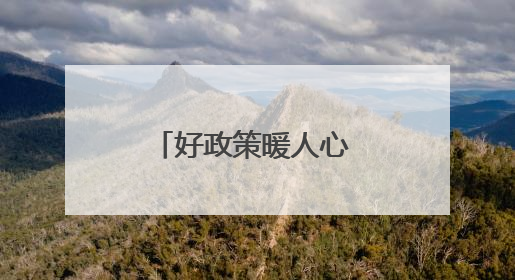好政策暖人心 “孔雀蓝”增信心（国防视线）