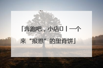 奔跑吧，小店㉝丨一个来“报恩”的里脊饼