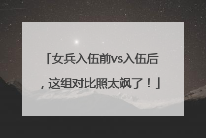 女兵入伍前vs入伍后，这组对比照太飒了！