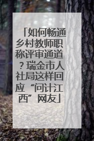如何畅通乡村教师职称评审通道？瑞金市人社局这样回应“问计江西”网友