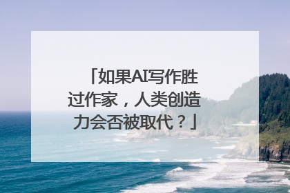 如果AI写作胜过作家，人类创造力会否被取代？