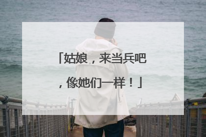 姑娘，来当兵吧，像她们一样！