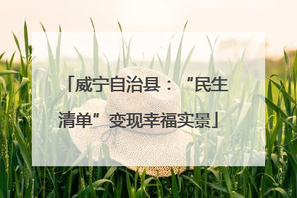 威宁自治县：“民生清单”变现幸福实景