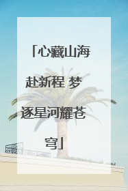 心藏山海赴新程 梦逐星河耀苍穹
