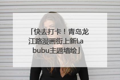 快去打卡！青岛龙江路漫画街上新Labubu主题墙绘