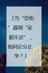 当“受伤”遇到“证据不足”，如何定分止争？