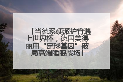 当德系硬派护脊遇上世界杯，德国美得丽用“足球基因”破局高端睡眠战场