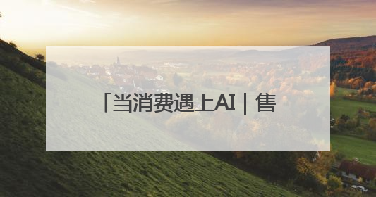 当消费遇上AI｜售气利润下行、安全监管趋严，AI浪潮下城燃企业如何破局