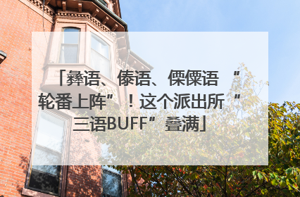 彝语、傣语、傈僳语 “轮番上阵”！这个派出所“三语BUFF”叠满