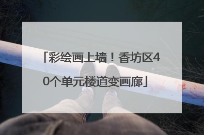 彩绘画上墙！香坊区40个单元楼道变画廊