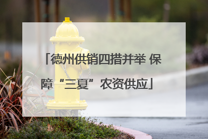 德州供销四措并举 保障“三夏”农资供应