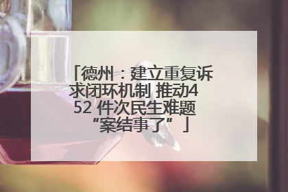 德州：建立重复诉求闭环机制 推动452 件次民生难题 “案结事了”