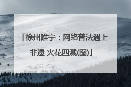 徐州睢宁：网络普法遇上非遗 火花四溅(图)