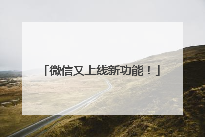 微信又上线新功能！