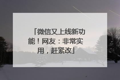 微信又上线新功能！网友：非常实用，赶紧改