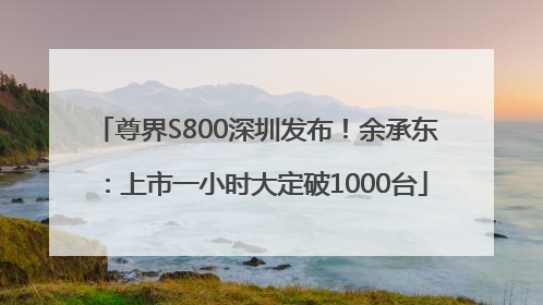 尊界S800深圳发布！余承东：上市一小时大定破1000台