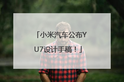 小米汽车公布YU7设计手稿！