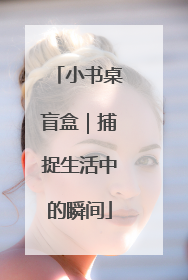 小书桌盲盒｜捕捉生活中的瞬间