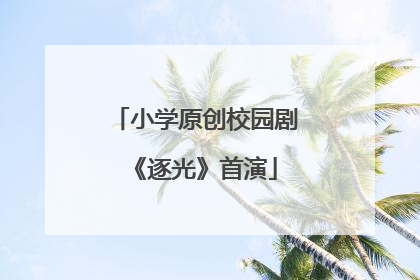 小学原创校园剧《逐光》首演